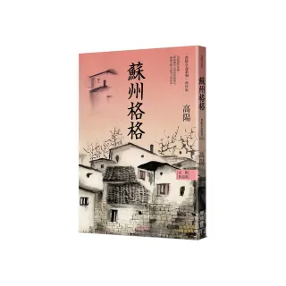 高陽作品集．世情小說系列：蘇州格格（新校版）