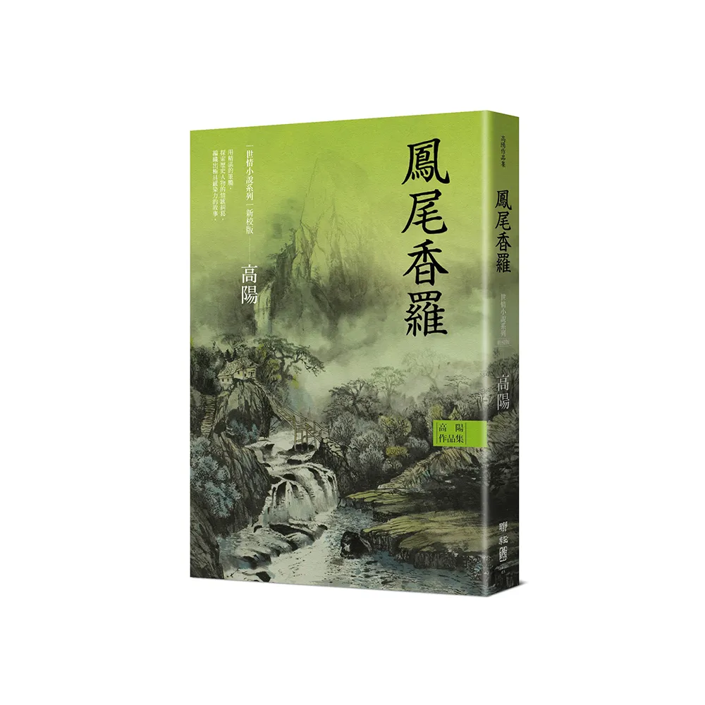 高陽作品集．世情小說系列：鳳尾香羅（新校版）