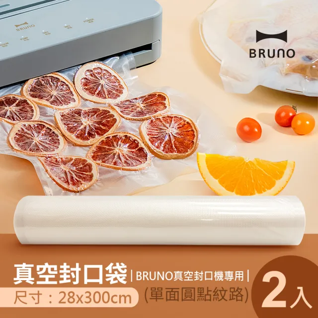 【日本BRUNO】真空封口袋28x300cm中秋烤肉(一組2入)