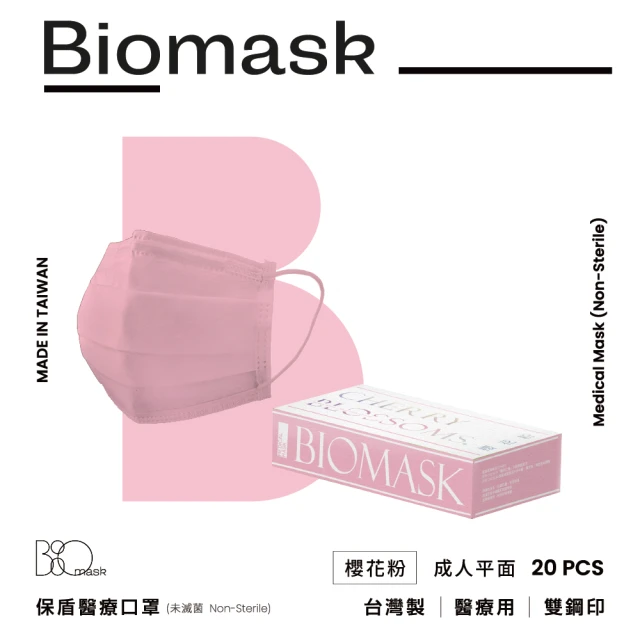 【BioMask保盾】醫療口罩-莫蘭迪春夏色系-櫻花粉-成人用-20片/盒(醫療級、雙鋼印、台灣製造)