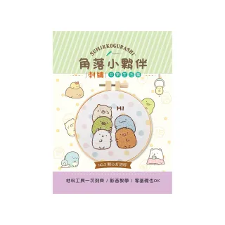 角落小夥伴刺繡【日常生活篇】：開心打招呼（附超值全材料包套組 含完整教學影片＋原寸繡圖）（角落生物）