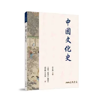 中國文化史（四版）