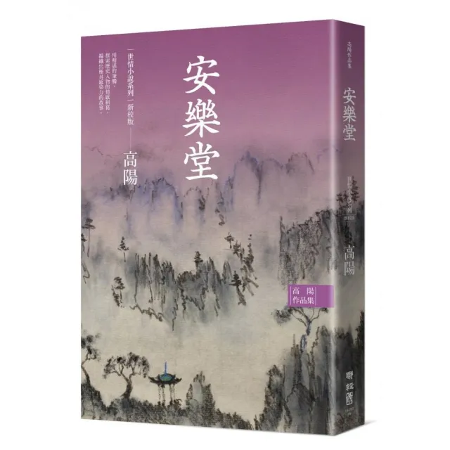 高陽作品集．世情小說系列：安樂堂（新校版）