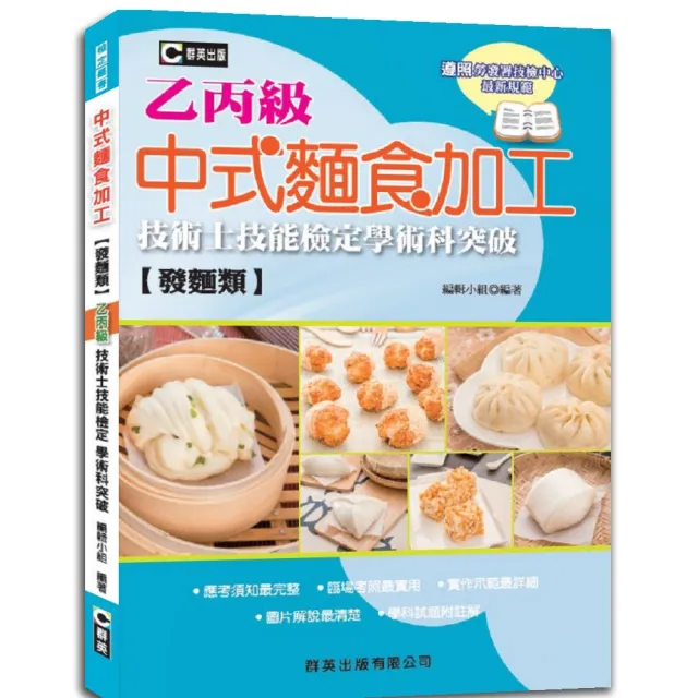 中式麵食加工（發麵類）乙丙級技術士技能檢定學術科突破