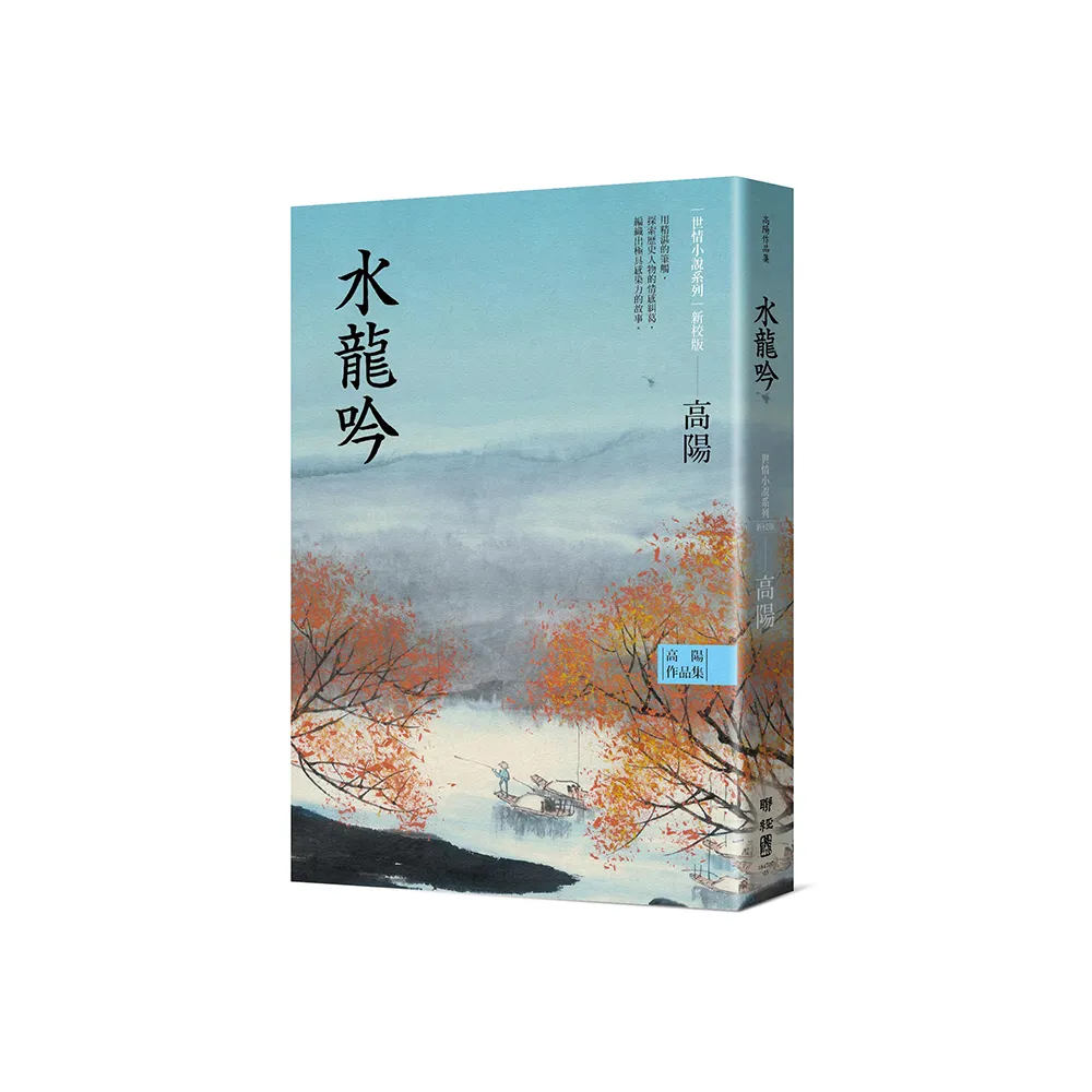 高陽作品集．世情小說系列：水龍吟（新校版）