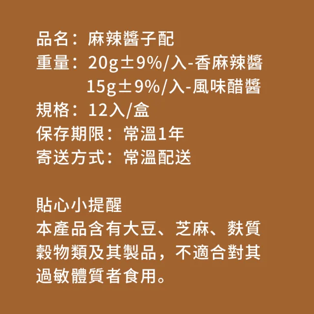【樂活e棧】秘製麻辣醬子配12包/盒-共1盒(15g/包 醬料 醋 拌醬 隨身包 素食)