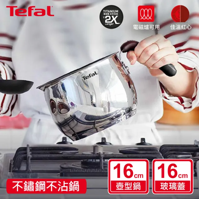 【Tefal 特福】不鏽鋼複合16CM不沾萬用鍋/壺型湯鍋_加蓋(電磁爐適用)