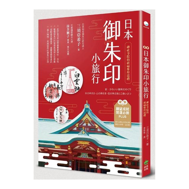 日本御朱印小旅行：神社寺院的祈福參拜巡禮（二版）