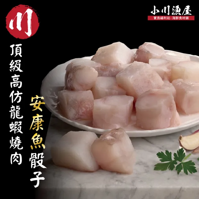 【小川漁屋】安康魚骰子20包(200g±10%/包)