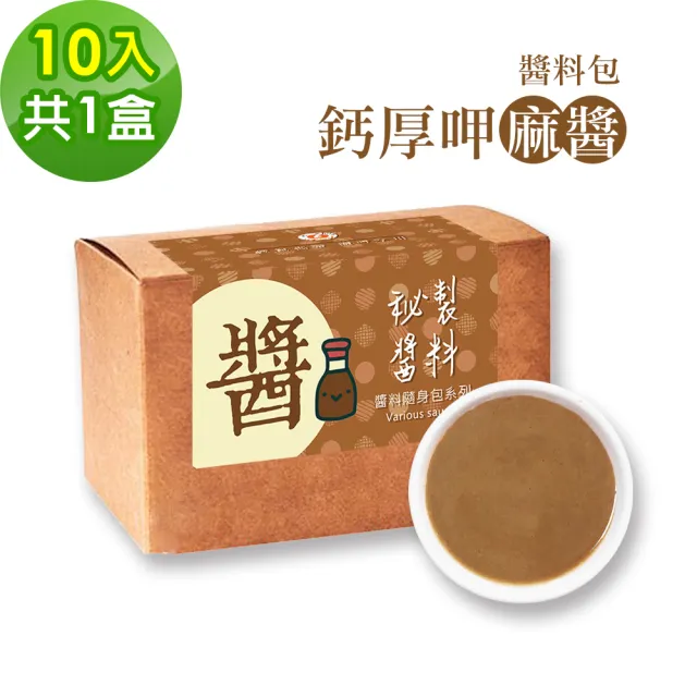 【樂活e棧】秘製鈣厚呷麻醬10包/盒-共1盒(麻醬30g/包 醬料 芝麻 微米鈣 隨身包 素食)