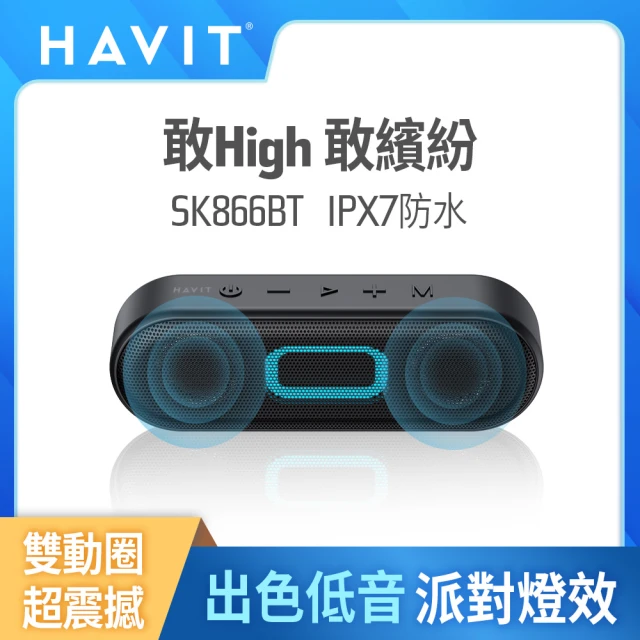 【Havit 海威特】SK866BT重低音派對燈光防水藍牙喇叭(TWS串聯/原廠公司貨)