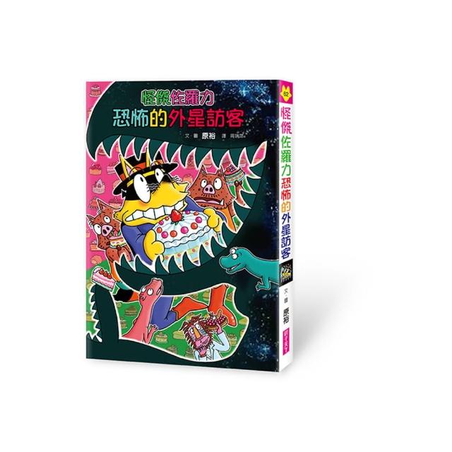 怪傑佐羅力62：怪傑佐羅力恐怖的外星訪客