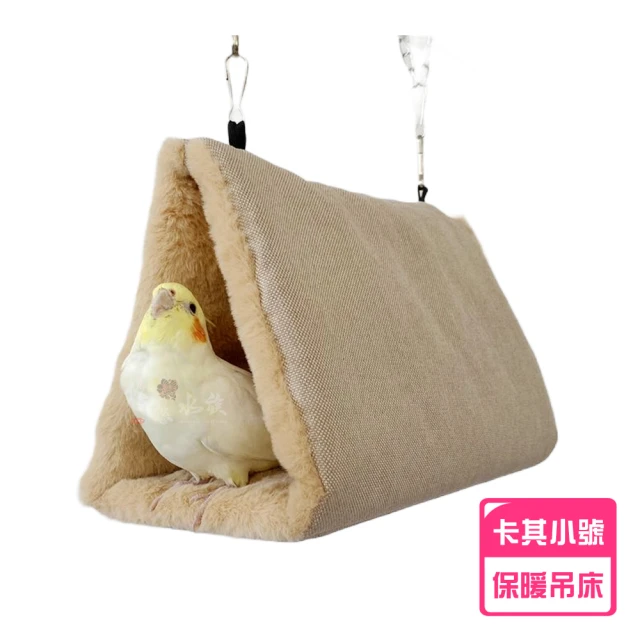 【YOYO 悠悠水族】鳥用保暖吊床_卡其小號(鳥用品、鳥玩具、鸚鵡用品、鸚鵡玩具、鳥窩)