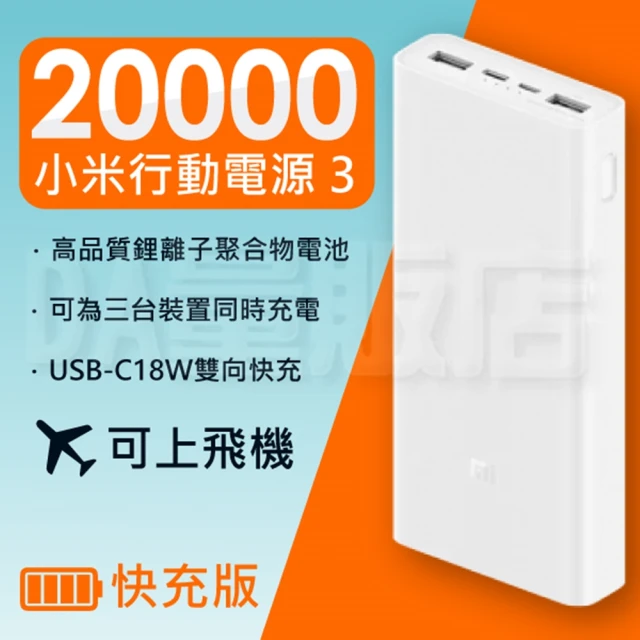 小米 行動電源3 快充 台灣版(20000mah 18W)好