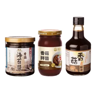 【菇王】人氣香菇素三寶組（香菇海苔醬、香菇素蠔油、香菇拌醬）(全素)