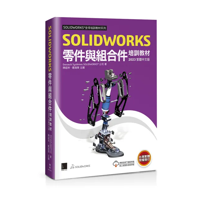 SOLIDWORKS零件與組合件培訓教材〈2023繁體中文版〉 | 拾書所