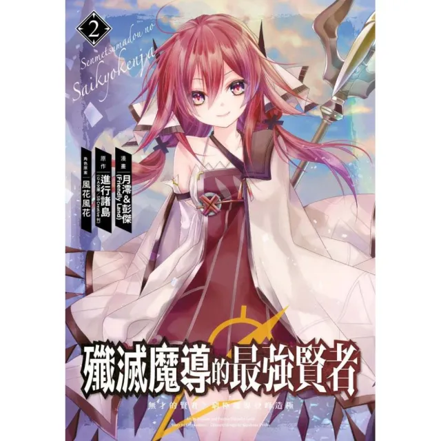 殲滅魔導的最強賢者 無才的賢者，窮極魔導登峰造極（２） | 拾書所