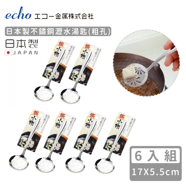 【ECHO】日本製不鏽鋼瀝水湯匙-粗孔(6入組)