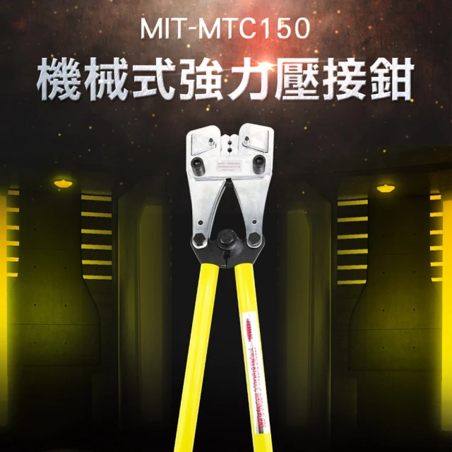 【HOME+】端子夾35-150 壓接功能鉗 超硬工具鋼製造 壓接鉗 851-MTC150(電工鉗 強力端子壓接鉗 端子鉗)