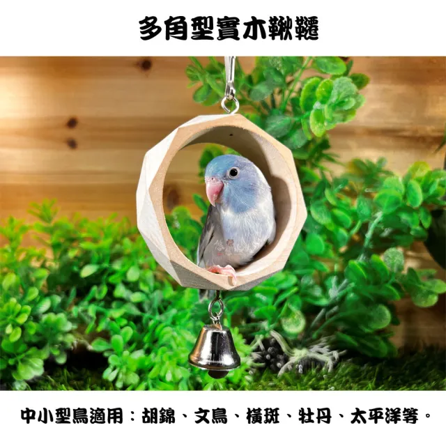 【YOYO 悠悠水族】多角型實木鞦韆_兩入組(鳥用品、鳥玩具、鸚鵡用品、鸚鵡玩具)