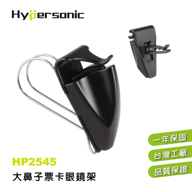 Hypersonic 汽車用大鼻子二用式票卡眼鏡架(HP2545)