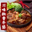 【快樂大廚】川味椒香滷牛筋15包組(200公克/包)