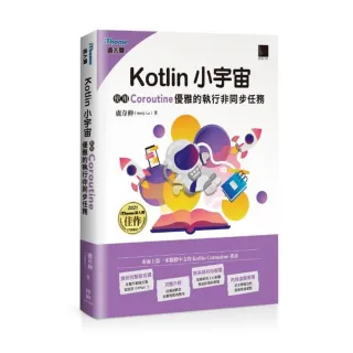 Kotlin 小宇宙：使用 Coroutine 優雅的執行非同步任務（iThome鐵人賽系列書）