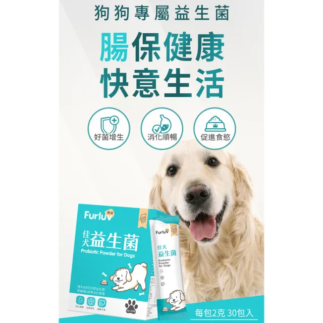 【Furluv 樂球】佳犬益生菌 2g/包；30包/盒(狗腸胃保健/寵物保健)