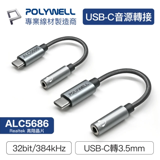 【POLYWELL】Type-C轉3.5mm HiFi音源轉接線