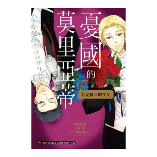 憂國的莫里亞蒂 看見彩虹的少女 全