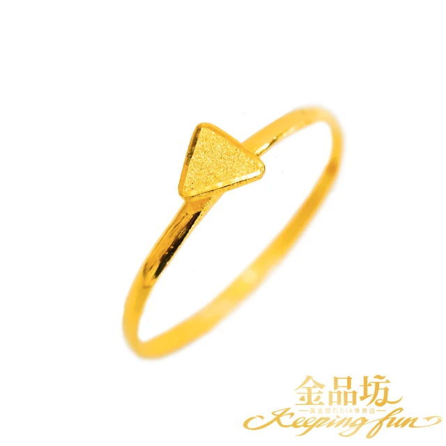 【金品坊】黃金戒指極簡主義三角 0.39錢±0.03(純金999.9、純金戒指、簡約戒指)