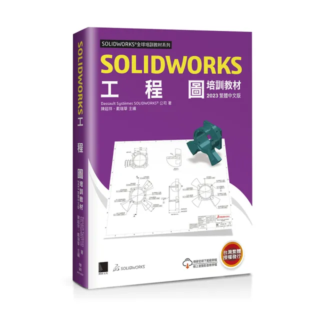 SOLIDWORKS工程圖培訓教材〈2023繁體中文版〉