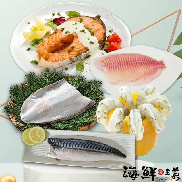 【海鮮主義】家庭號魚魚箱1組(含魚肚1片;2L鯛魚片1片;鮭魚厚切L1片;鯖魚片1片;割背蝦仁200g1包)