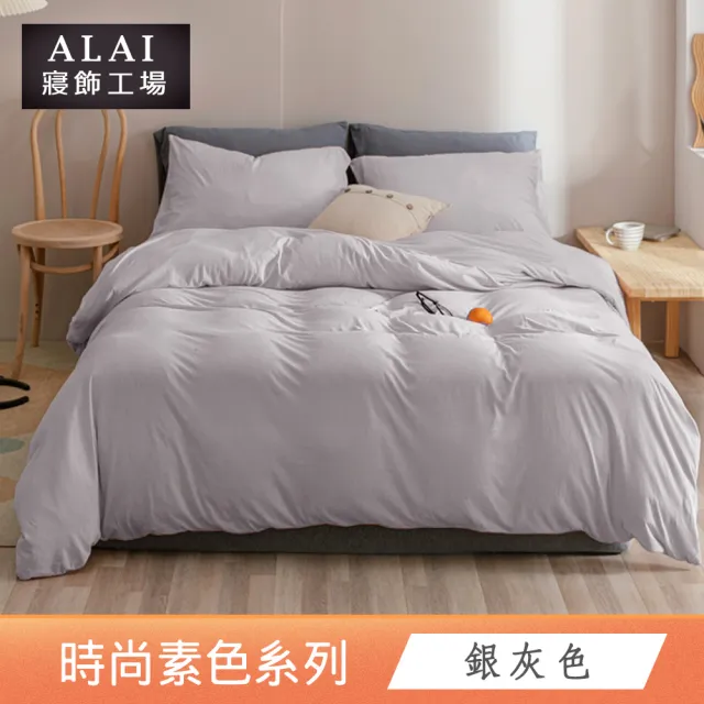 【ALAI 寢飾工場】台灣製 素色石墨烯鋪棉兩用被套/涼被/四季被(多款任選 舒柔棉/6×7尺180×210cm)