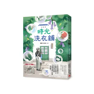 時光洗衣舖：開張大吉！諮商心理師洗滌人生的洗衣舖