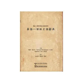 閩南―西班牙歷史文獻叢刊四：華語—西班牙語辭典（精裝）