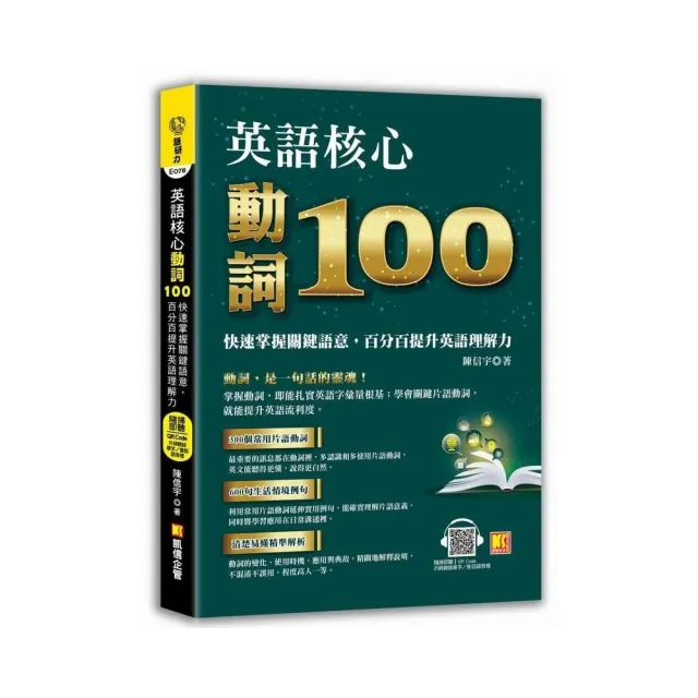 英語核心動詞100：快速掌握關鍵語意，百分百提升英語理解力 | 拾書所