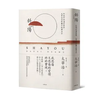 斜陽：幻滅中的溫柔革命 太宰治女性獨白經典名作【另收錄〈女人的決鬥〉】（珍藏紀念版）