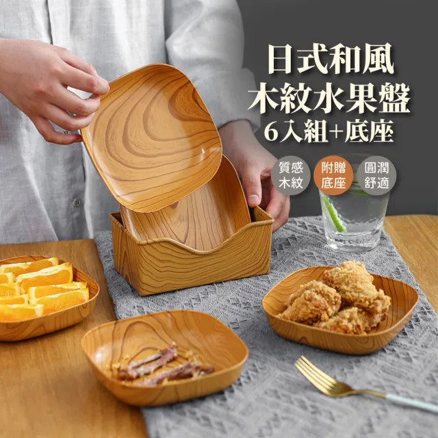【簡約格調】日式和風木紋水果盤-6入組+底座(餐盤 零食盤 吐骨盤 瓜子盤 點心盤 木紋盤 收納盤 小菜盤)