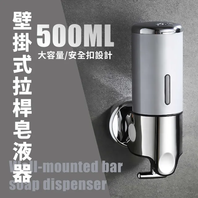 【居家生活】壁掛式拉桿皂液器(給皂機 給皂器 出皂機 洗手機 皂液機 洗手乳瓶 洗手液瓶)