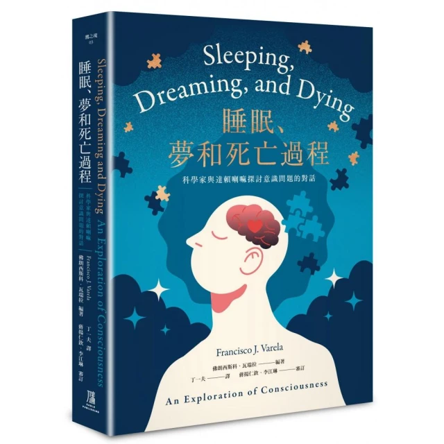 睡眠、夢和死亡過程——科學家與達賴喇嘛探討意識問題的對話