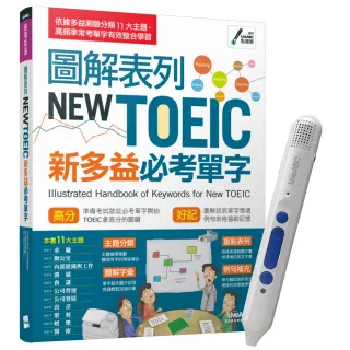 【希伯崙】圖解表列NEW TOEIC新多益必考單字 + 智慧點讀筆16G（Type-C充電版）+ 手搖研磨咖啡隨行杯