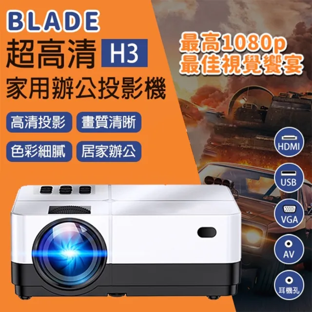 【BLADE】720P家用辦公投影機H3(檢驗合格、投影儀)