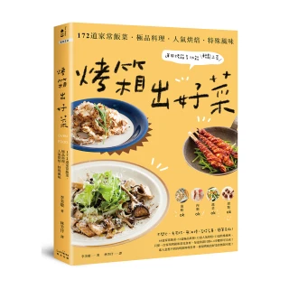 烤箱出好菜：172道家常飯菜•極品料理•人氣烘焙•特殊風味 運用烤箱多功能輕鬆上菜【三版】