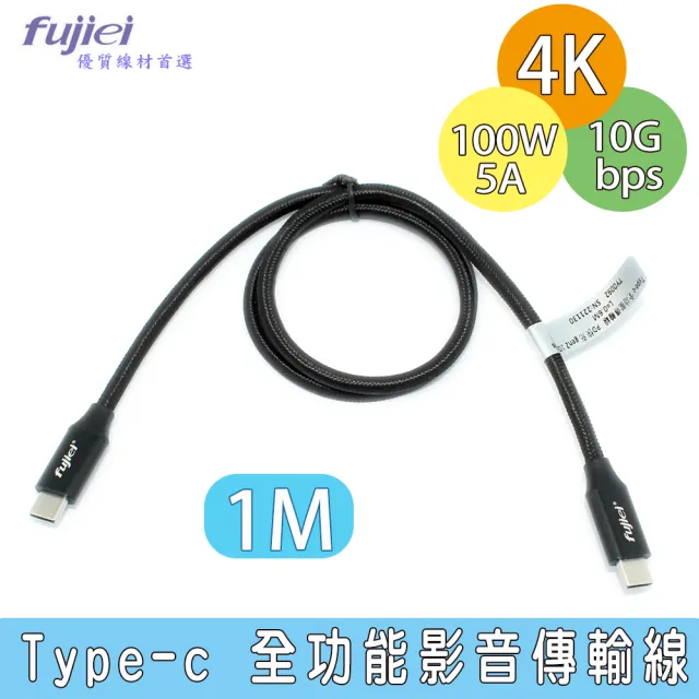 【Fujiei】Type-c 全功能4K影音傳輸充電線(1M 黑色 USB-C PD快充 10Gbps傳輸)