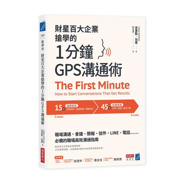 財星百大企業搶學的•1分鐘GPS溝通術：會議、簡報、信件、LINE、電話……必備的職場高效溝通指南 | 拾書所