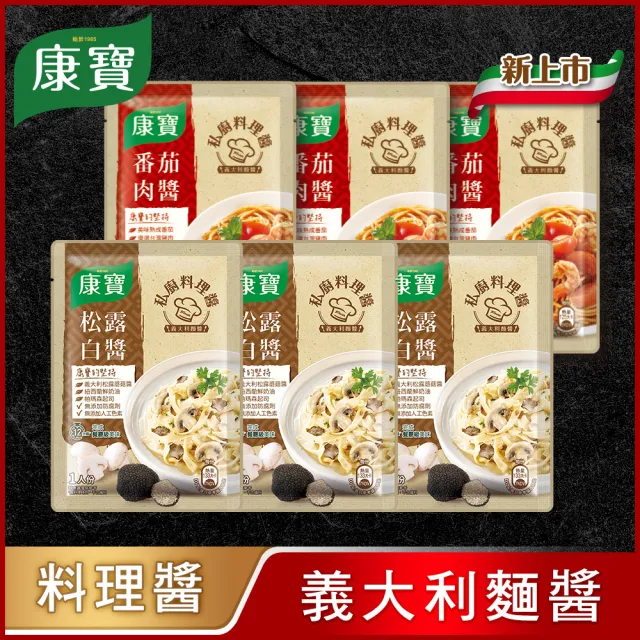 【康寶】私廚醬_義大利麵醬 140G x6入(義式番茄肉醬/義式松露白醬)