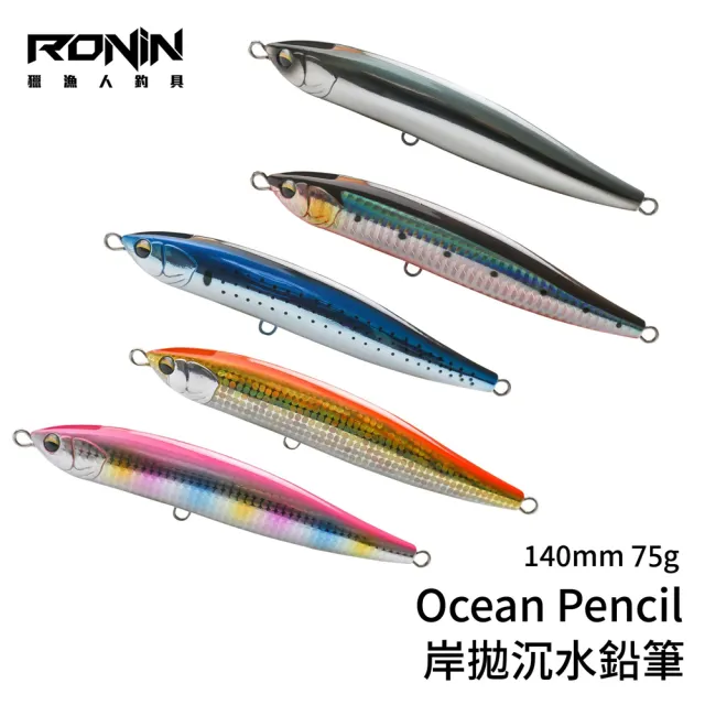 【RONIN 獵漁人】Ocean Pencil 沉水鉛筆假餌 140mm 75g(岸拋 船拋 遠投 沉水 硬餌 鉛筆 重心轉移滑塊設計)
