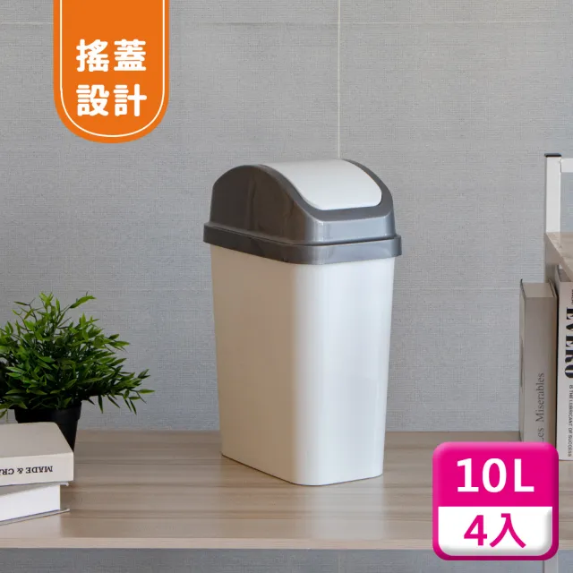 【KEYWAY 聯府】搖蓋垃圾桶10L（4入〉附蓋垃圾桶C310