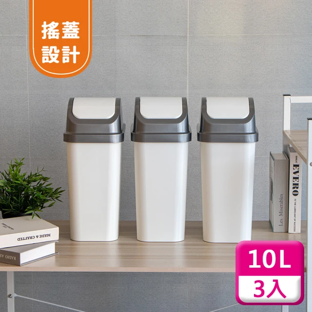 KEYWAY 聯府 搖蓋垃圾桶10L（3入〉附蓋垃圾桶C310